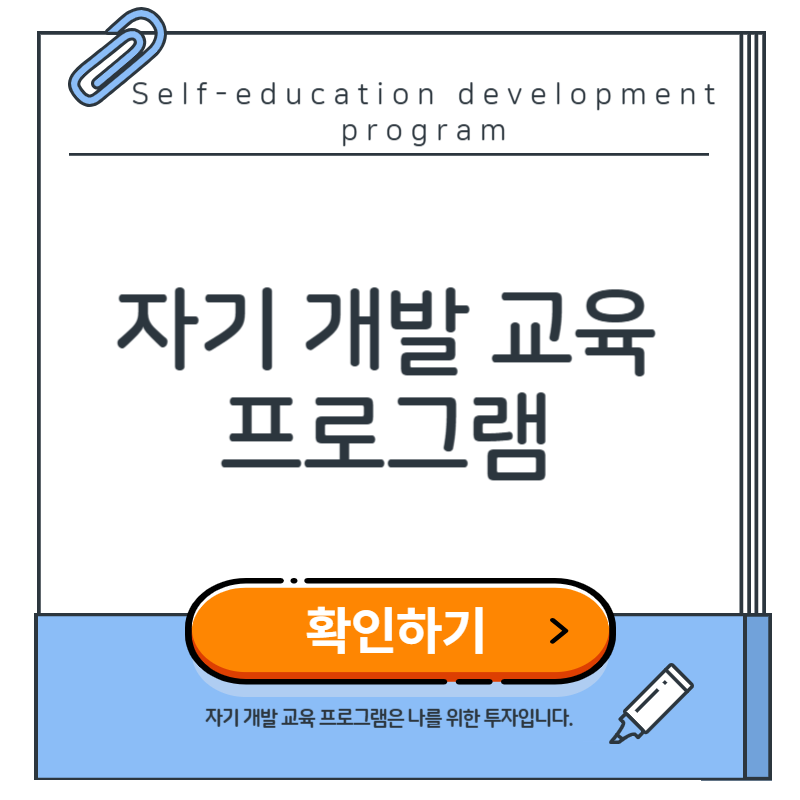 자기 개발 교육 프로그램