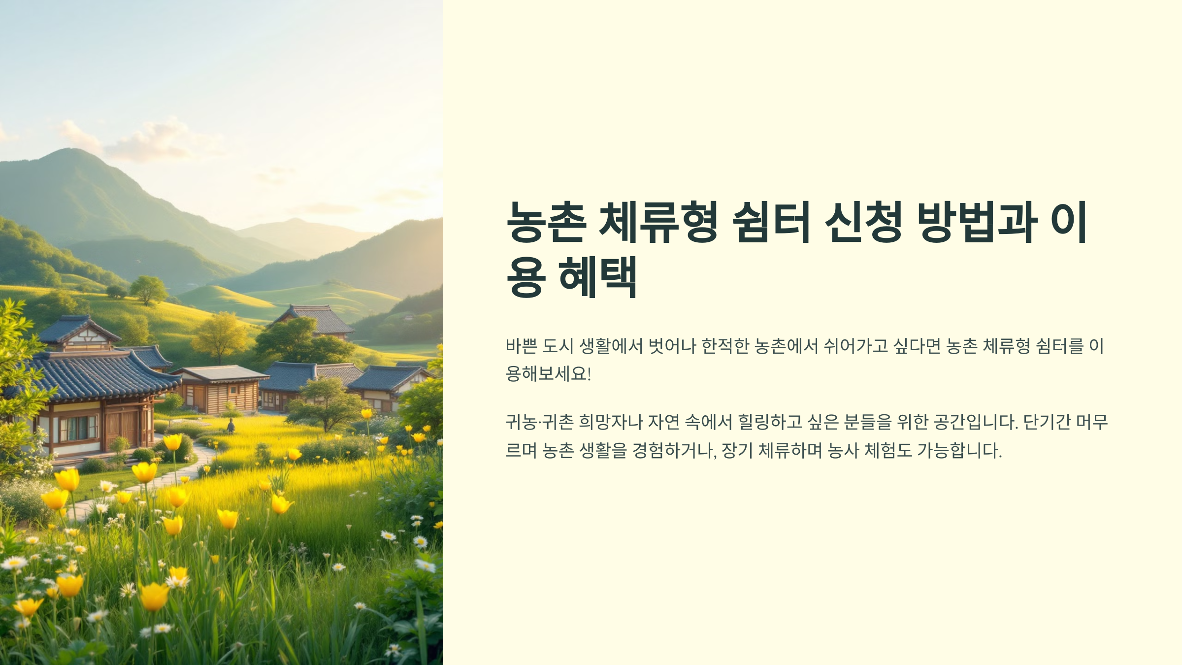 농촌 체류형 쉼터 신청 방법과 이용 혜택