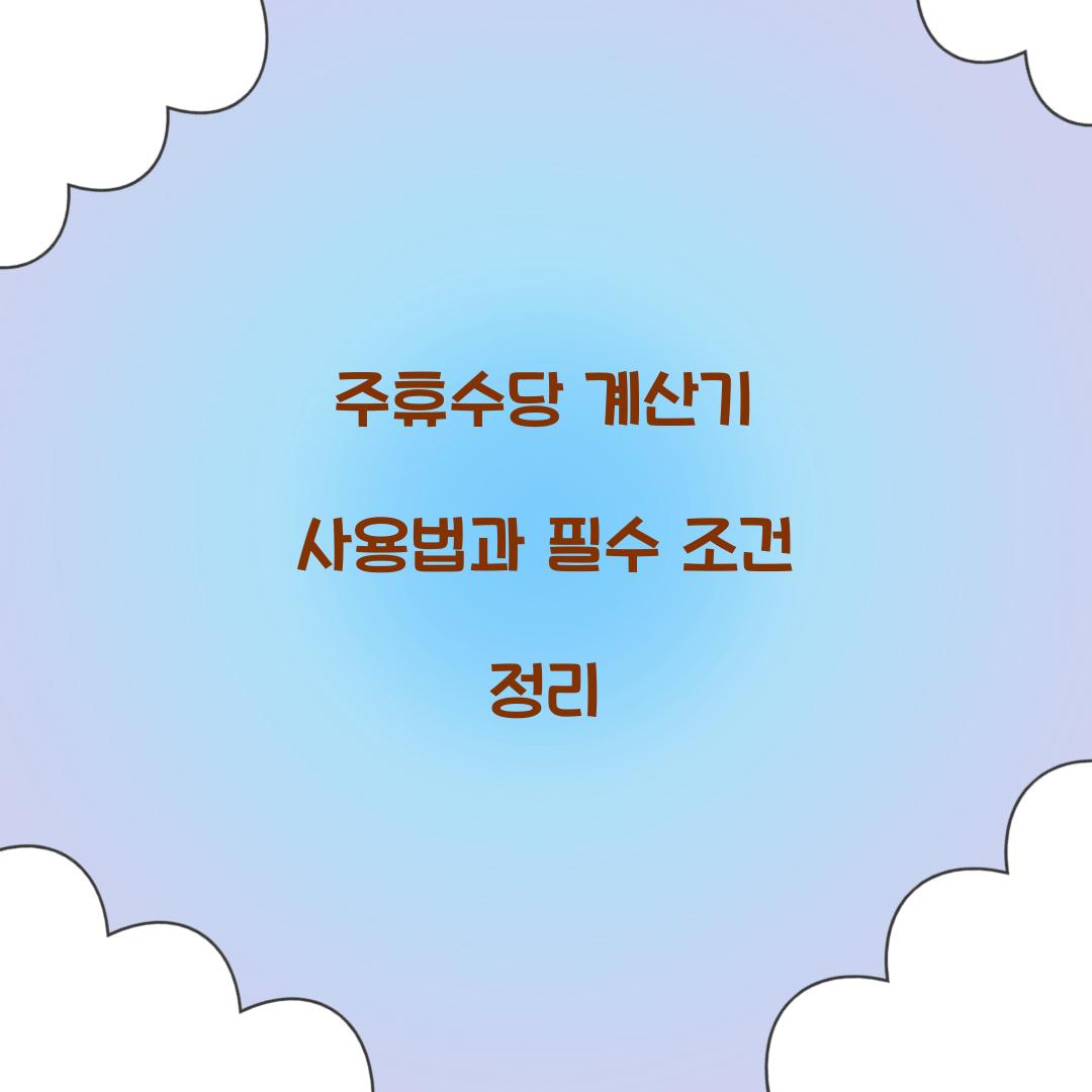 주휴수당 계산기