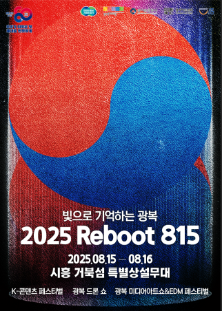 광복80주년 시흥 문화축제 포스터