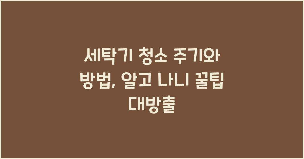 세탁기 청소 주기와 방법
