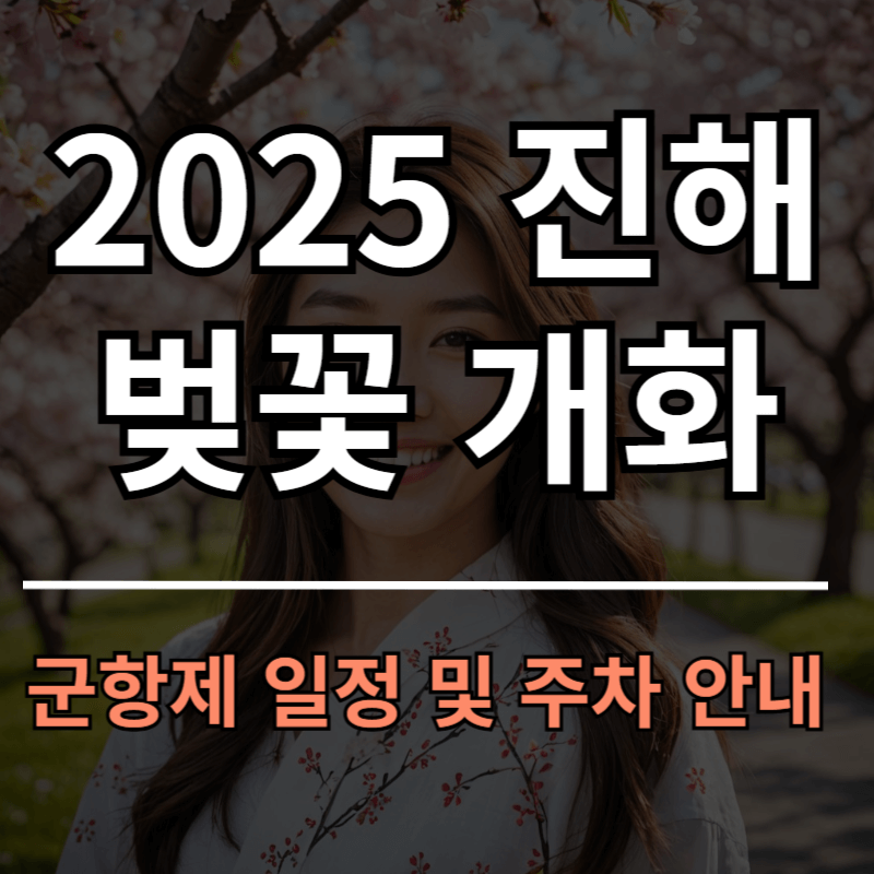 2025 진해 군항제 축제 기간 일정 정보