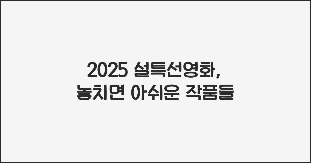 2025 설특선영화