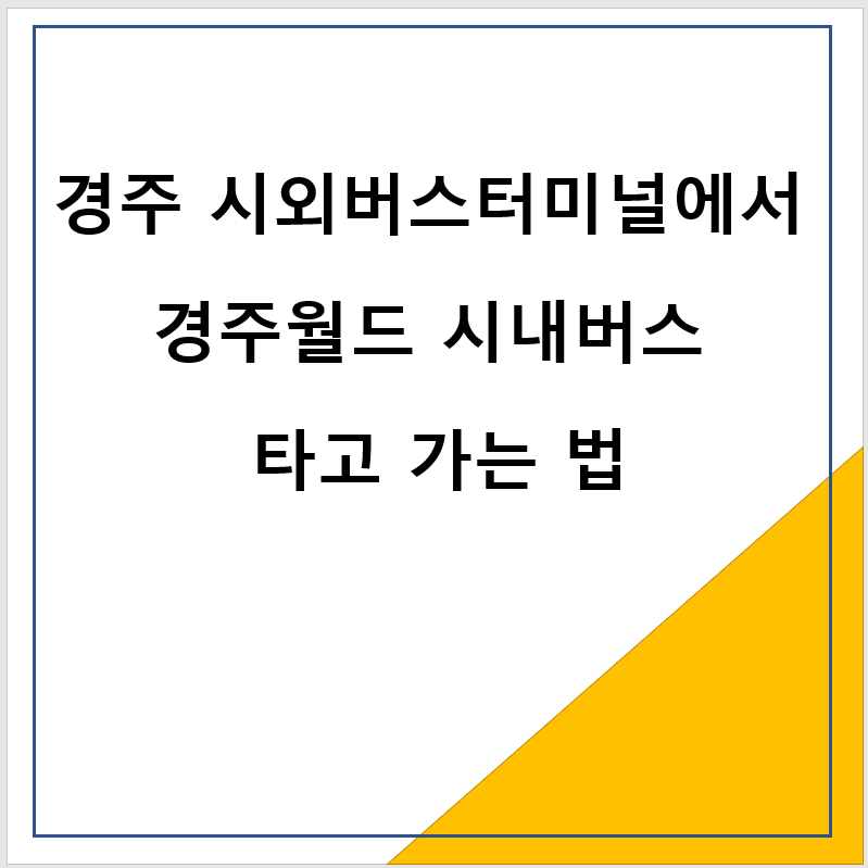 경주 시외버스터미널에서 경주월드 시내버스타고 가는 법