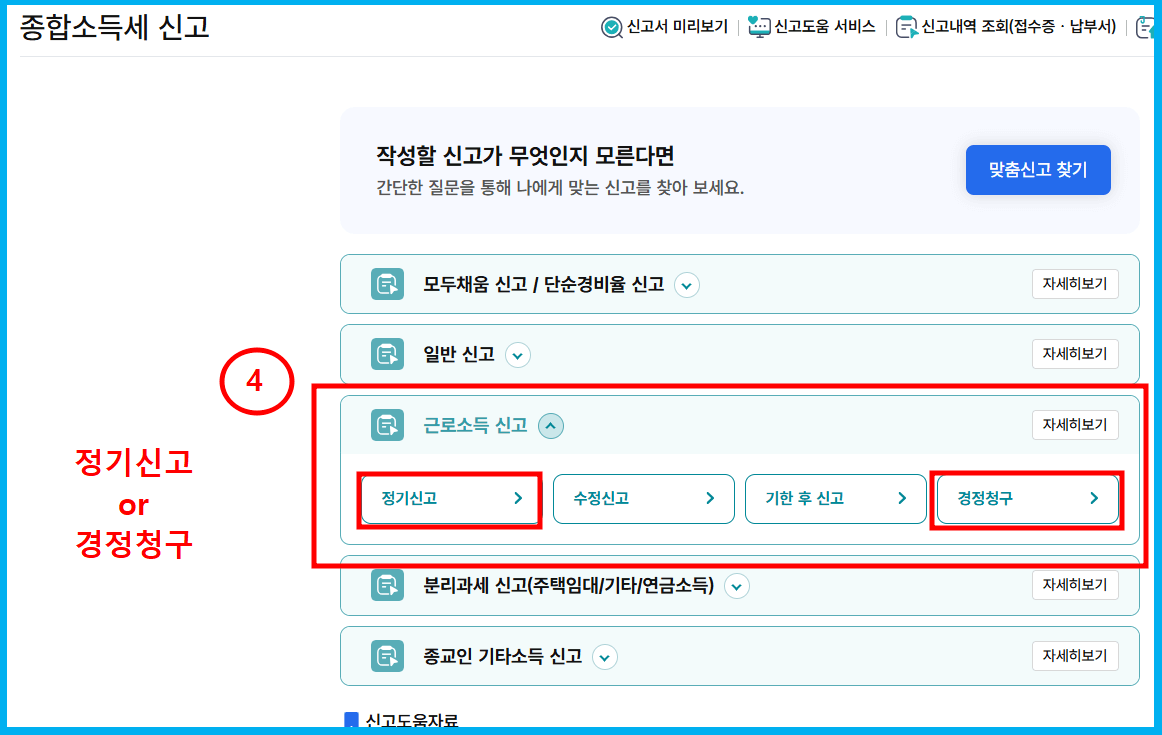 홈택스에서 종합소득세 및 경정청구 신고 절차 2
