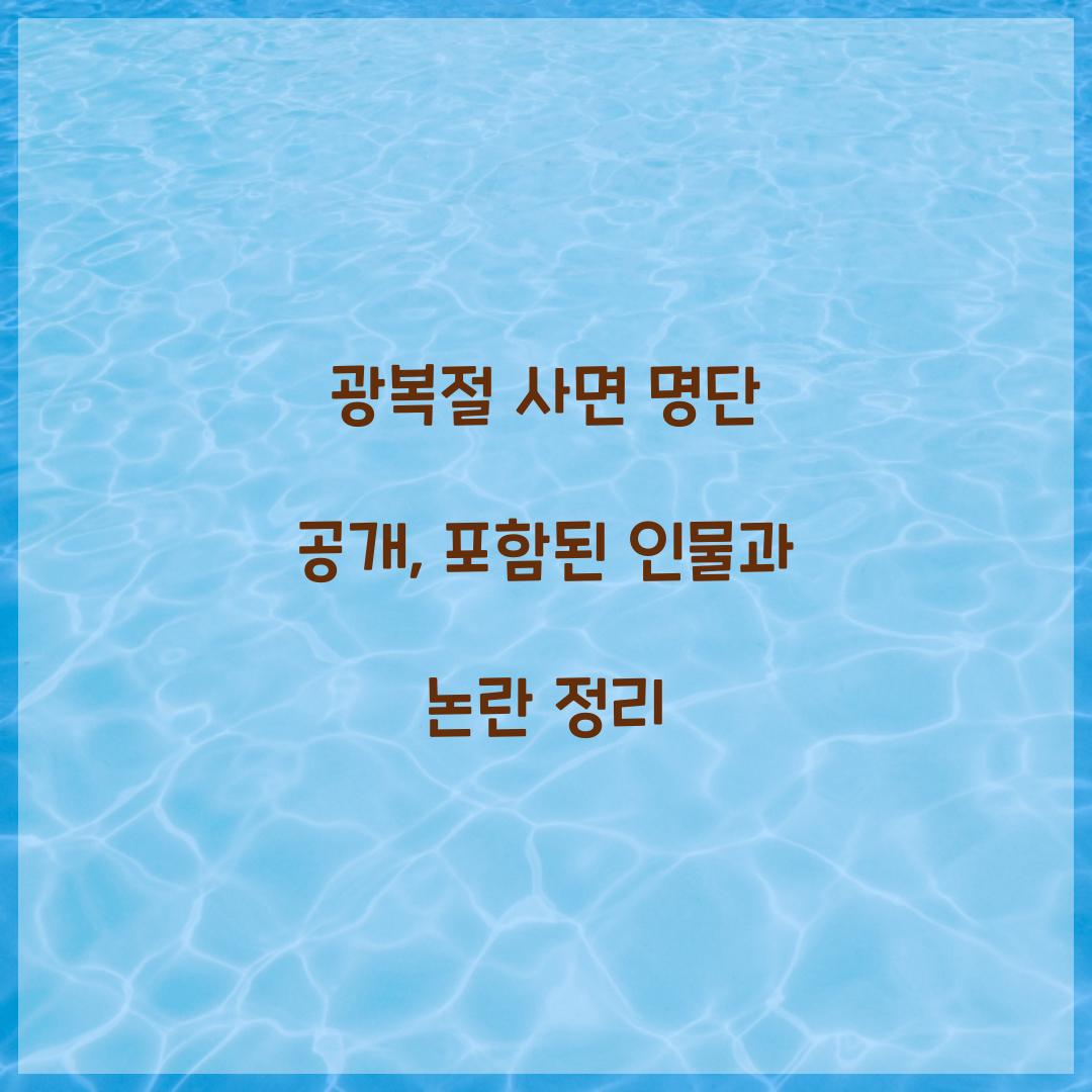 광복절 사면 명단