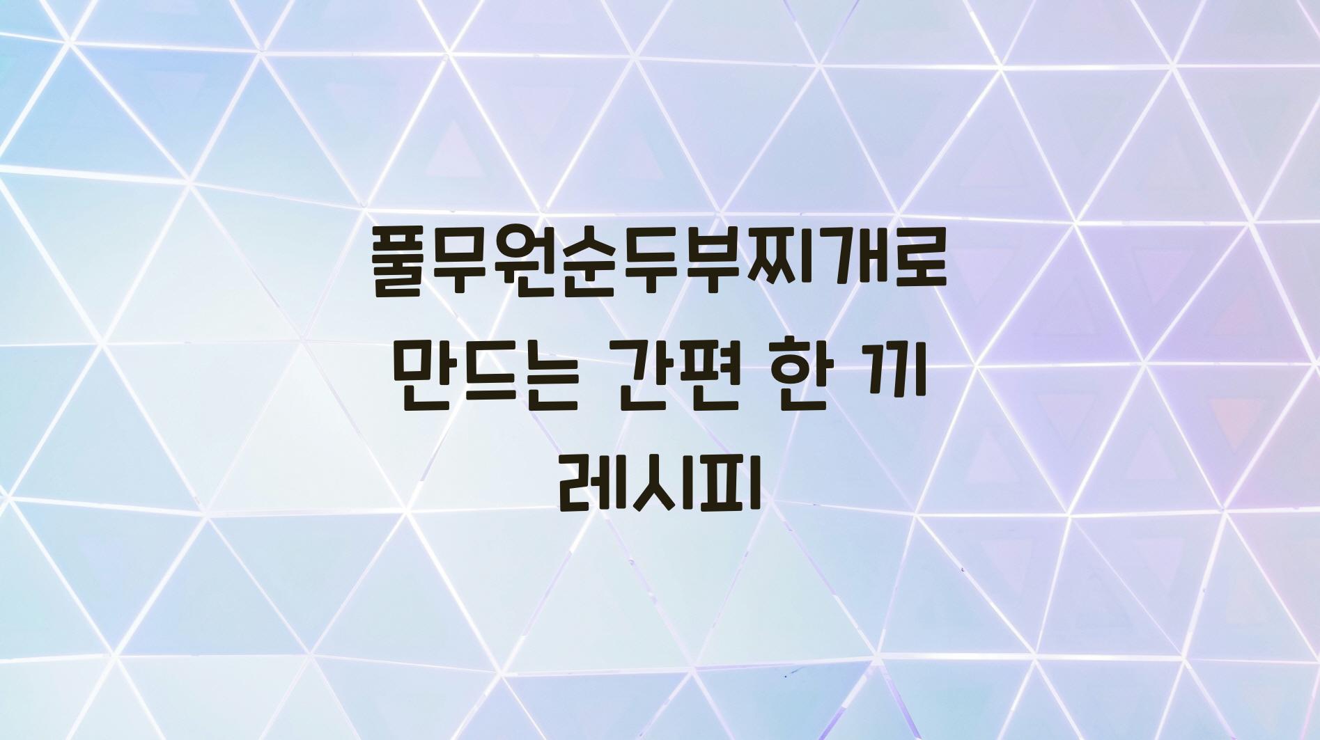 풀무원순두부찌개
