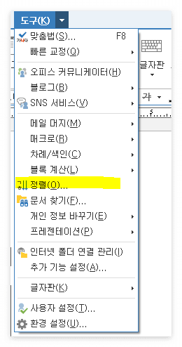 한컴-도구-정렬