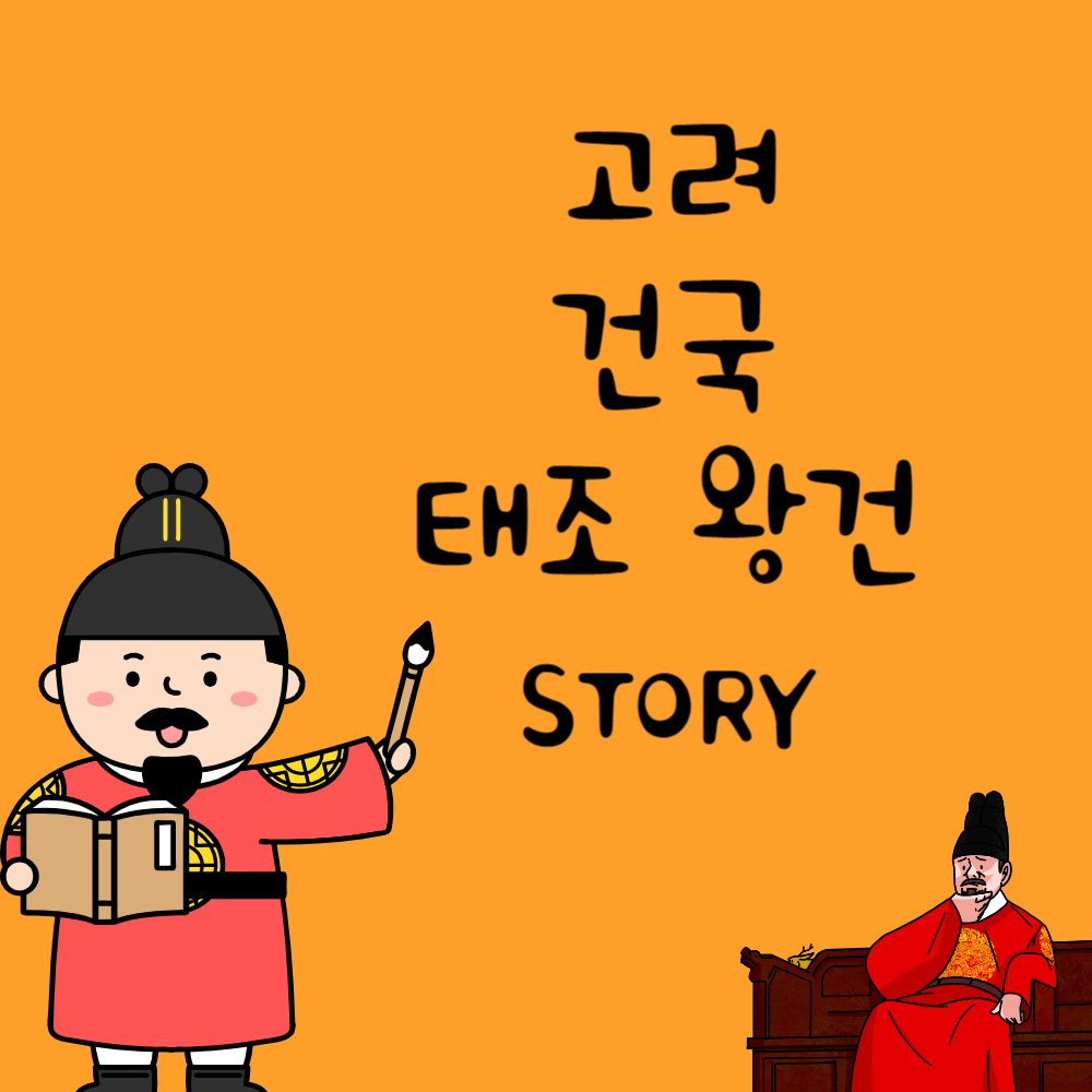 고려을 건국한 태조왕건 이야기