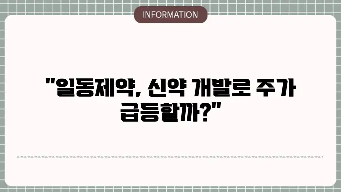 일동제약 주가 전망: 신약 개발과 주가 흐름