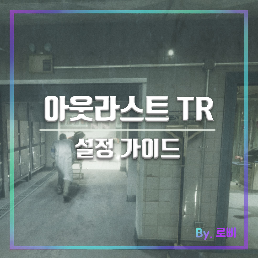 아웃라스트 트라이얼 설정 메인