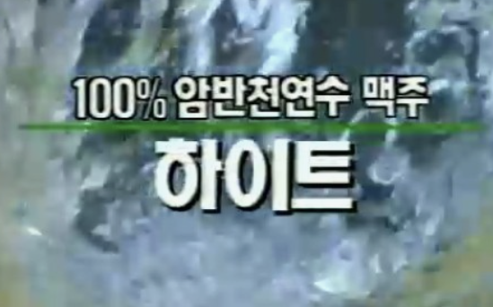 2등의 마케팅 전략 : 틈을 찾고 발판을 마련하라_하이트