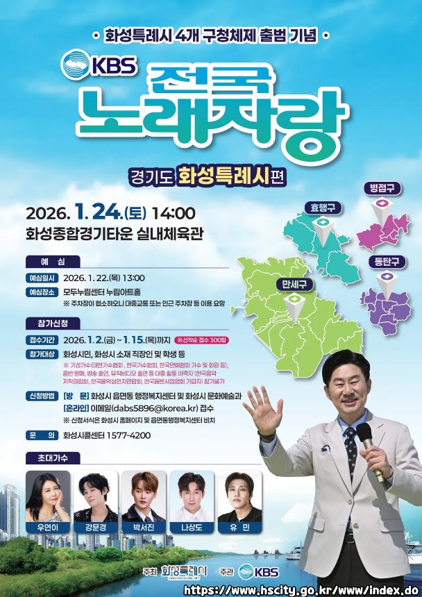 2026 전국노래자랑 경기도 화성특례시 편 알아보기