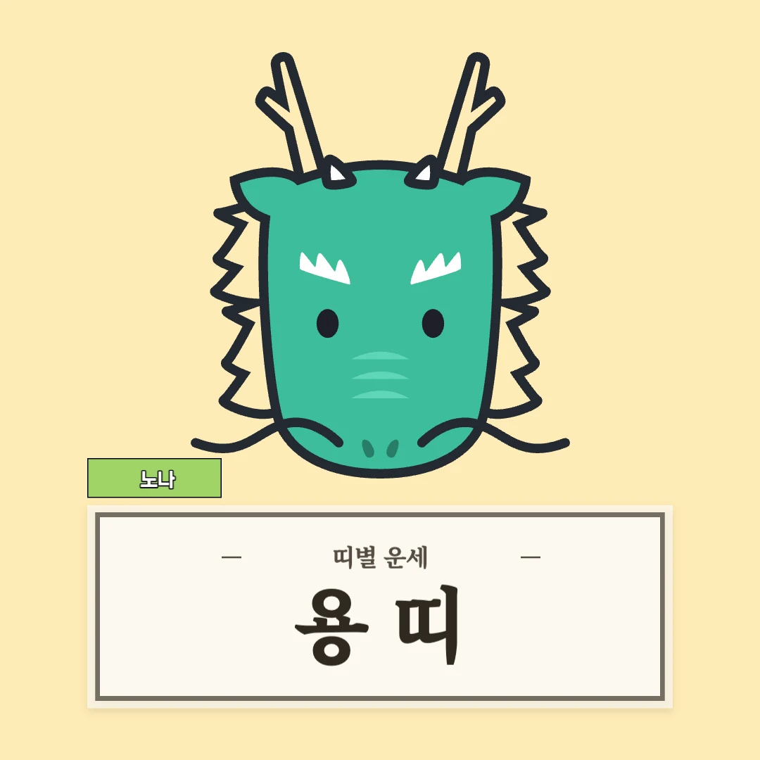 용띠 운세 (52, 64, 76, 88, 00년생)