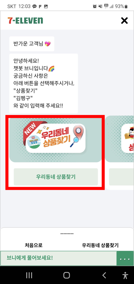 세븐일레븐-모바일앱-우리동네-상품찾기