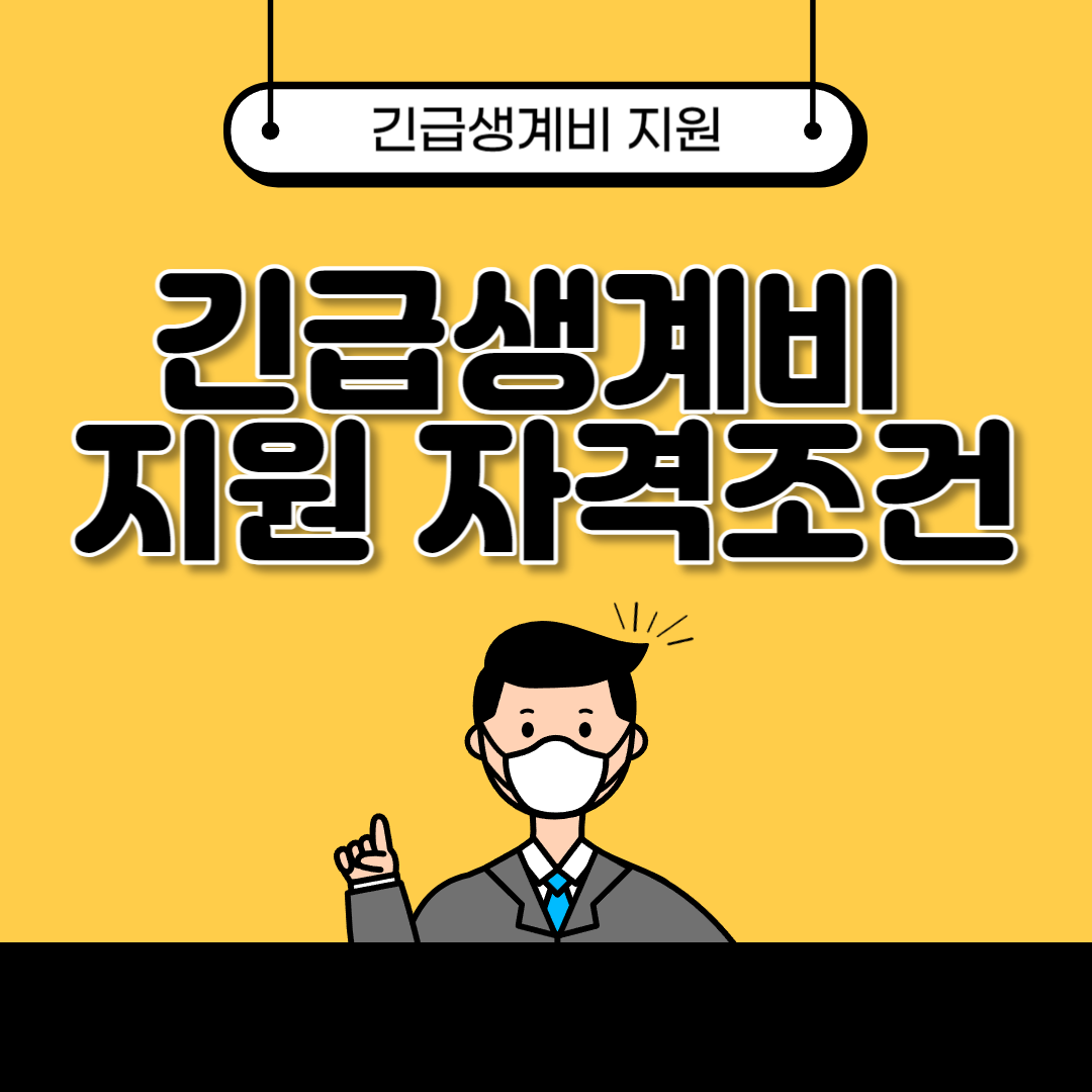 긴급생계비 지원 자격조건