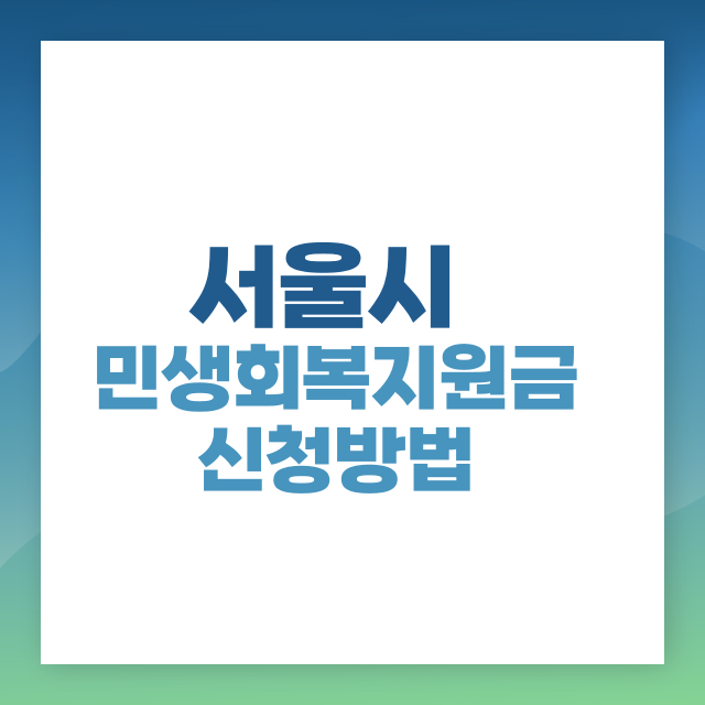 서울시 민생회복 지원금 -지원대상, 신청방법, 지급금액 확인