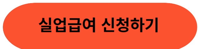 실업급여신청