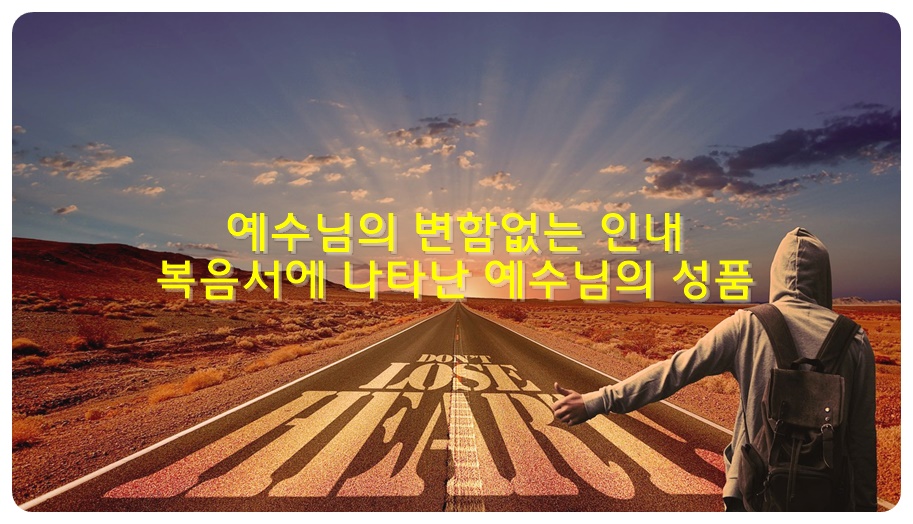 예수님의 변함없는 인내&#44; 복음서에 나타난 예수님의 성품