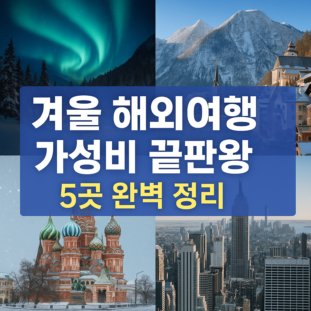 겨울 해외여행 완벽 가이드 확인하기