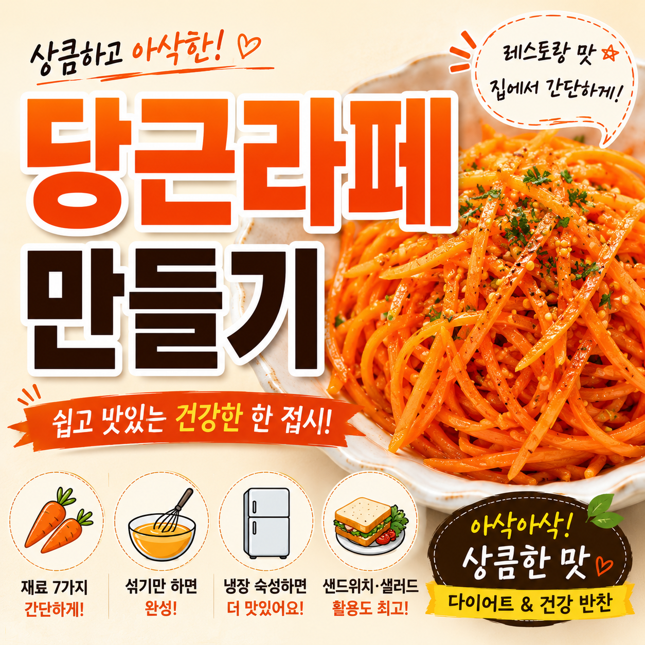 당근라페 만들기