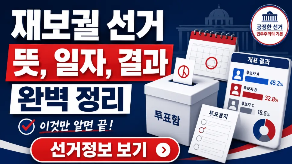 재보궐 선거 뜻, 일자, 결과 완벽 정리 (이것만 알면 끝!)