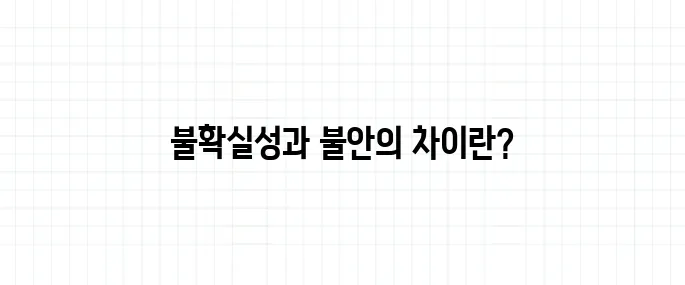 불확실성 뜻, 불안과는 뭐가 다를까?