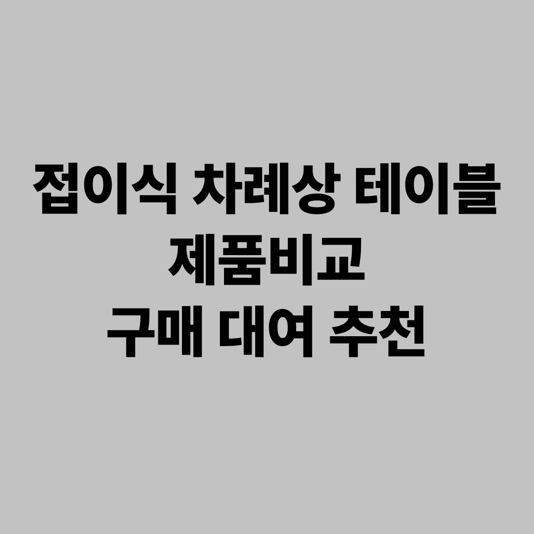접이식 차례상 테이블 제품비교 구매 대여 추천