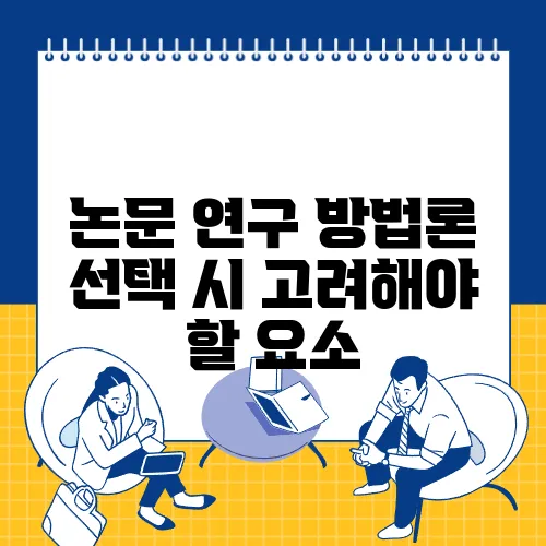 논문 연구 방법론 선택 시 고려해야 할 요소