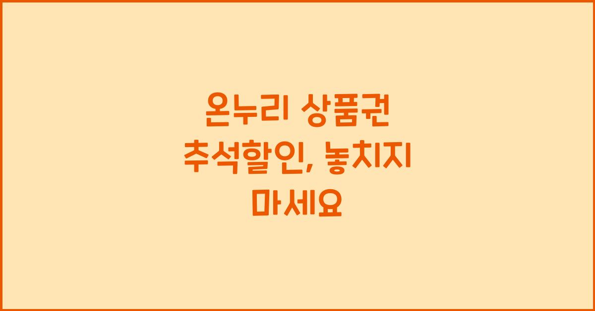 온누리 상품권 추석할인