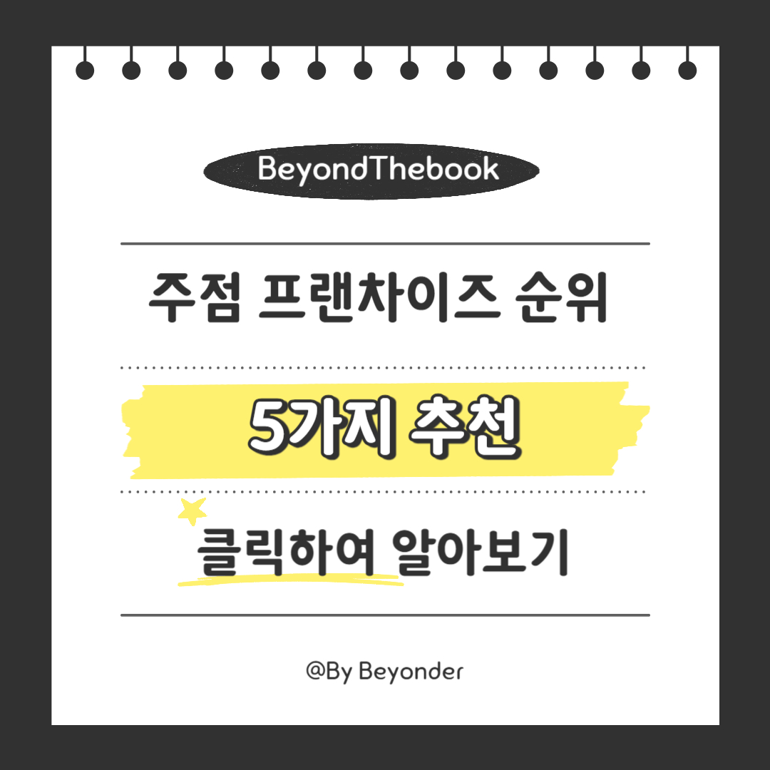 주점 프랜차이즈 5가지 추천