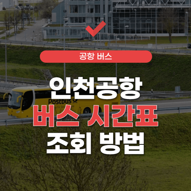 인천공항-버스-시간표-조회-썸네일