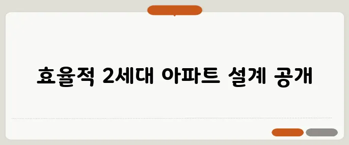 부모님과 함께 살기 최적화된 2세대 아파트, 구조와 비용을 철저히 분석합니다!