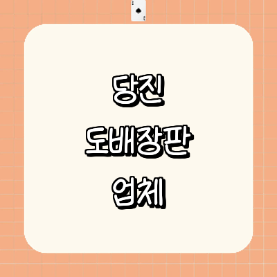 당진시 도배공사