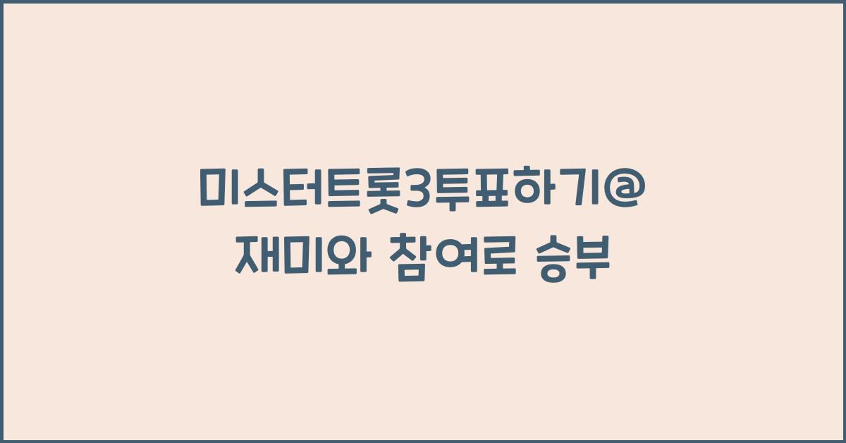 미스터트롯3투표하기@