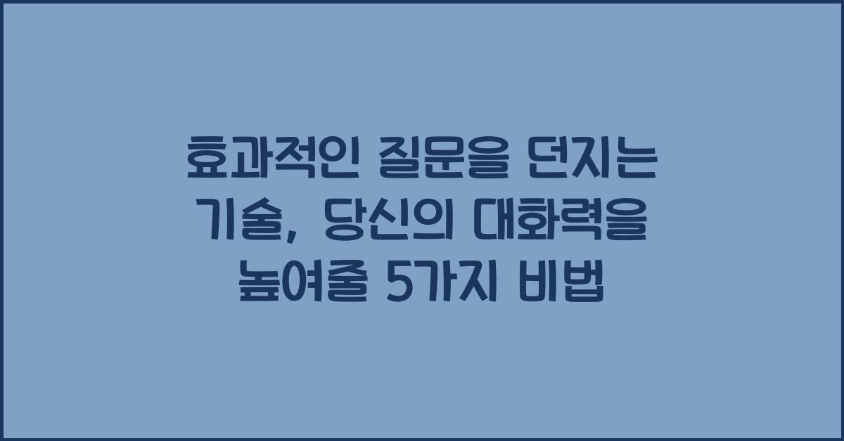 효과적인 질문을 던지는 기술