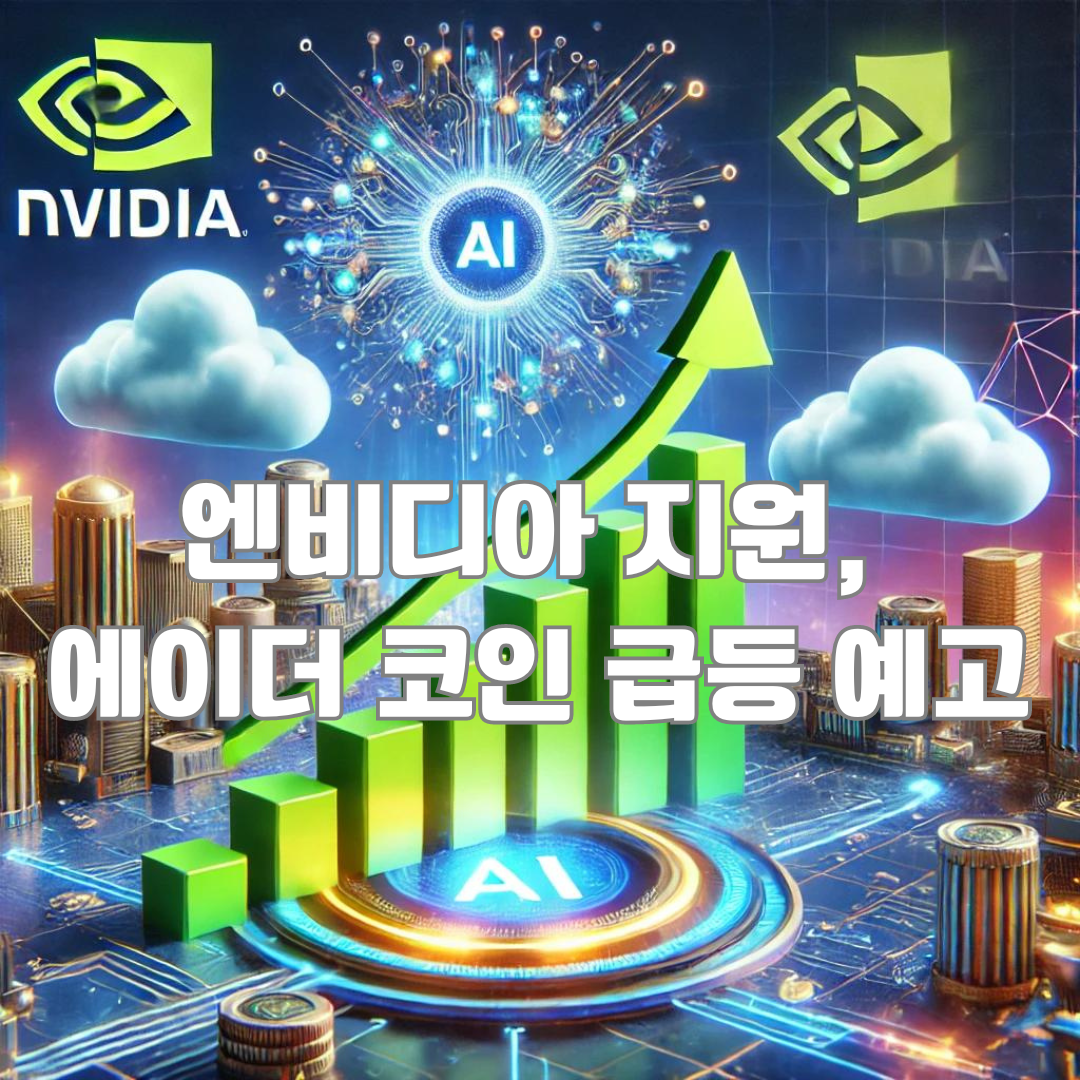 엔비디아 지원을 받는 에이더 코인 (AIDER): 100만배 폭등할 AI 코인 시장의 새로운 강자