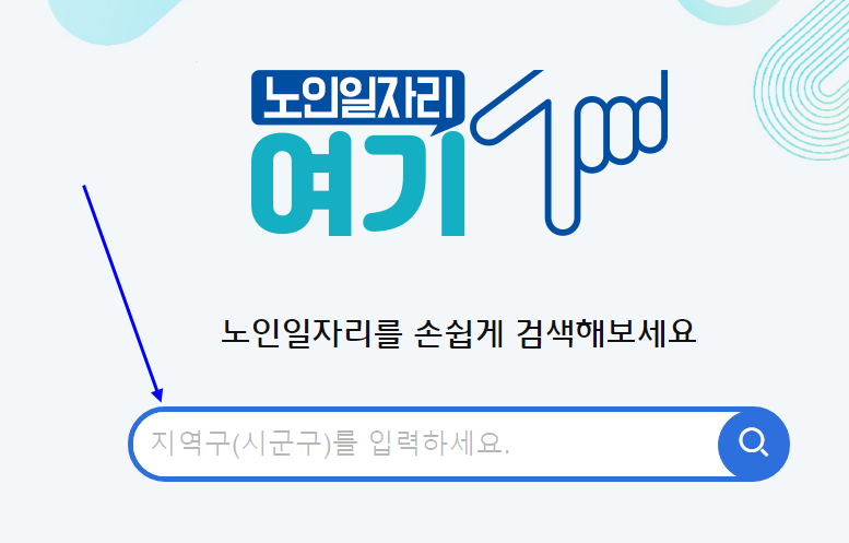 노인일자리 여기