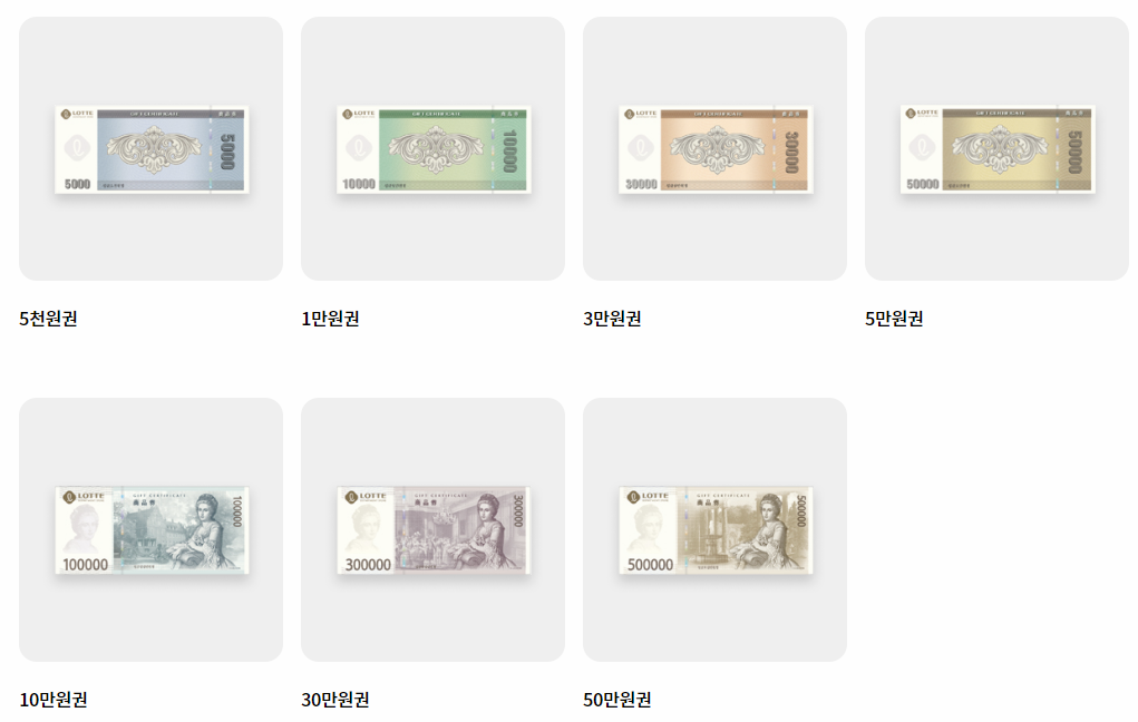 롯데상품권 지류 상품권 종류 이미지