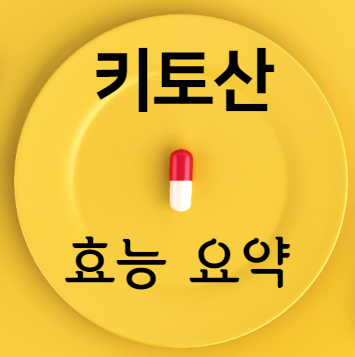 키토산 효능 요약