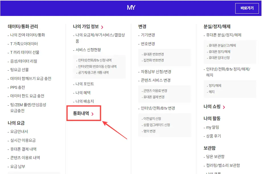 SKT-홈페이지-통화내역