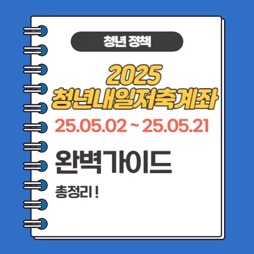 2025 청년내일저축계좌 완벽 가이드 썸네일