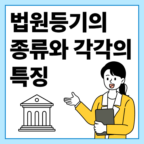 법원등기의-종류와-각각의-특징