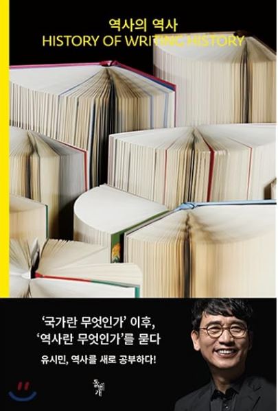 도서] *역사의 역사* 표지 사진