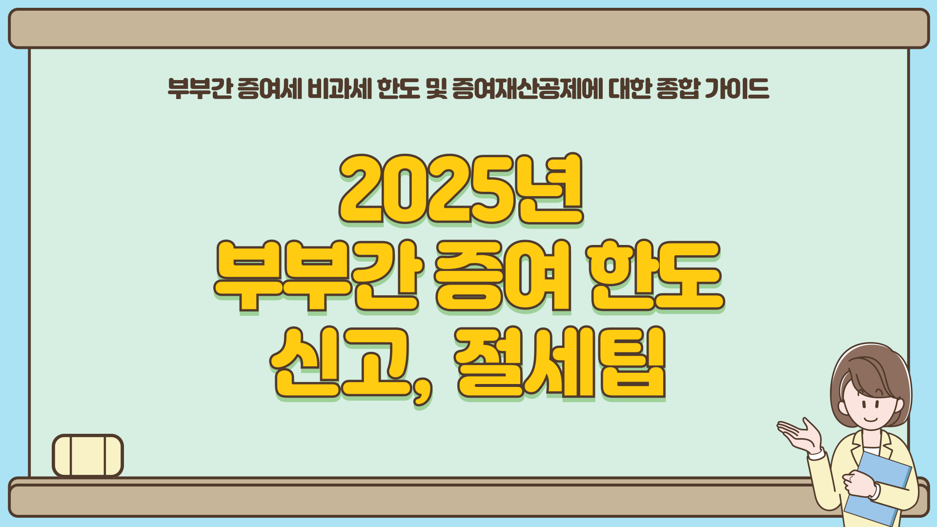 부부간증여한도