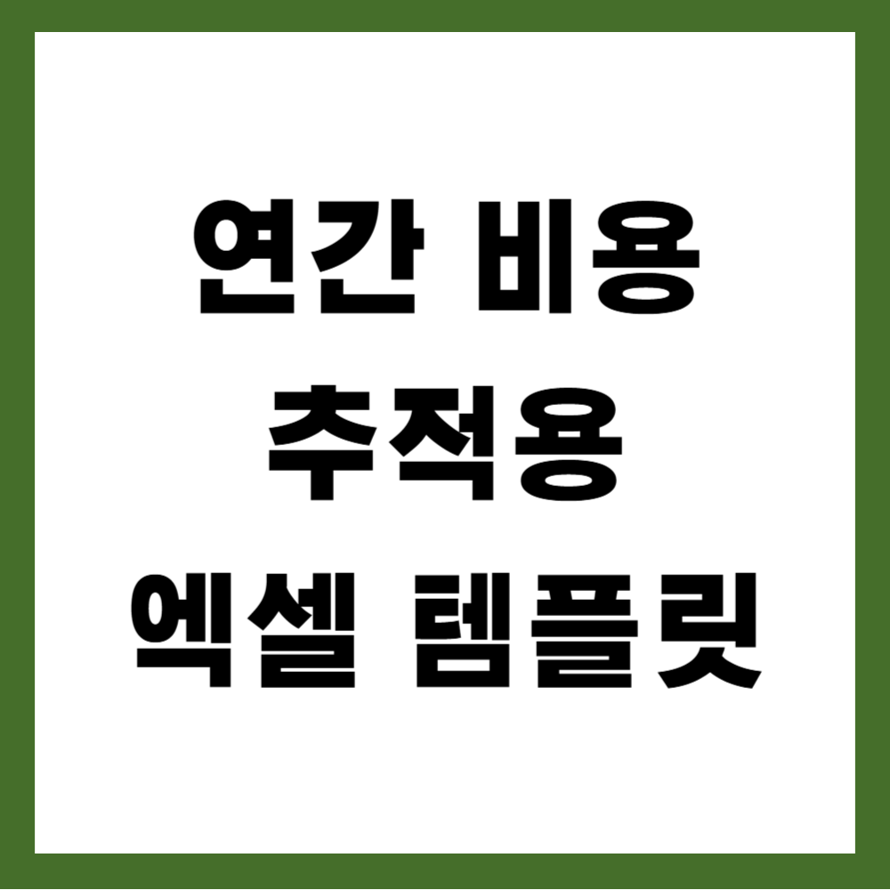 연간 비용 추적용 엑셀 템플릿