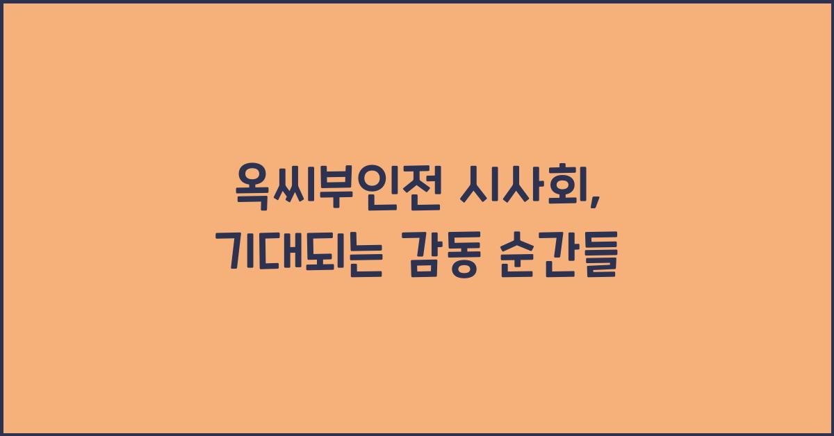 옥씨부인전 시사회