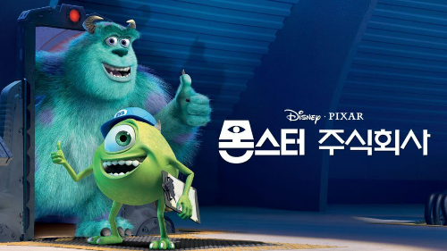 몬스터 주식회사