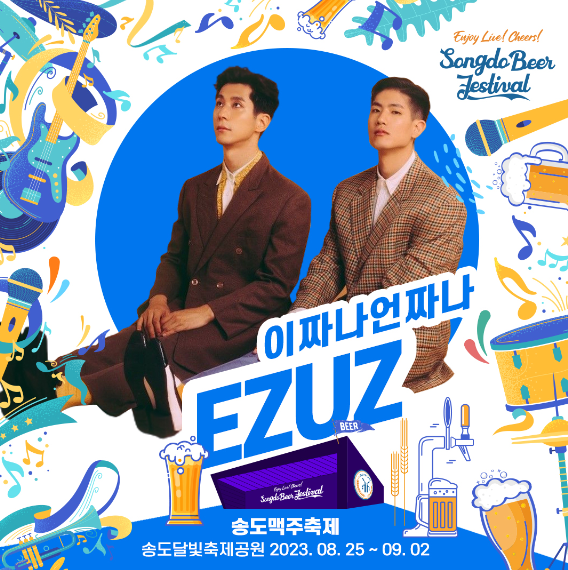 2023 송도 맥주축제