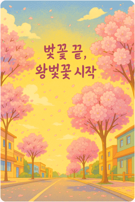 벚꽃 끝 왕벚꽃 시작 추천 명소1